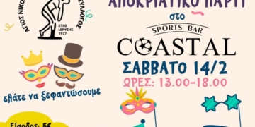 Ο Άγιος Νικόλαος Γ.Σ. διοργανώνει αποκριάτικο party