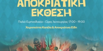 Αποκριάτικη έκθεση στο κτίριο του Ειρηνοδικείου στον Άγιο Νικόλαο