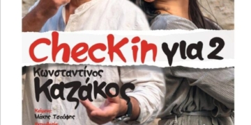 Θεατρική παράσταση «Check in για 2» του Μάκη Τσούφη με την Ιωάννα Πηλιχού και τον Κωνσταντίνο Καζάκου