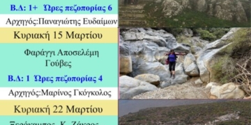 Το πρόγραμμα πεζοποριών Μαρτίου του Ορειβατικού Συλλόγου Αγίου Νικολάου