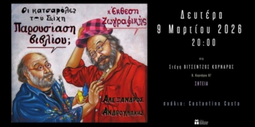 Έκθεση ζωγραφικής του Αλέξανδρου Ανδρουλάκη και παρουσίαση του βιβλίου του «Οι Κατσαρόλες του Σεΐχη»