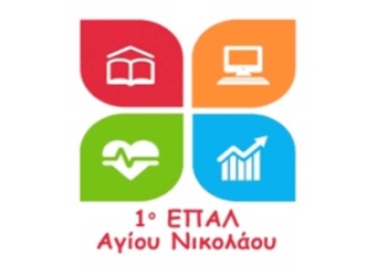 Ευχαριστήριο του Συλλόγου Γονέων & Κηδεμόνων 1ου ΕΠΑΛ Αγίου Νικολάου