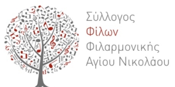 Νέα ημερομηνία για τη γενική συνέλευση του Συλλόγου Φίλων Φιλαρμονικής Αγίου Νικολάου