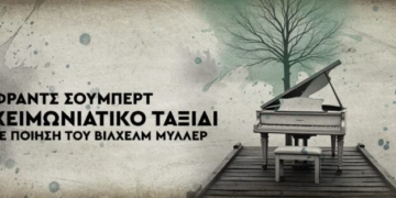 Φραντς Σούμπερτ – Χειμωνιάτικο Ταξίδι (Winterreise), D.911 σε ποίηση του Βίλχελμ Μύλλερ, στο Πολιτιστικό Συνεδριακό Κέντρο Ηρακλείου