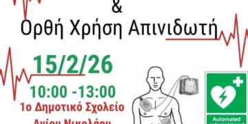 Μάθημα πρώτων βοηθειών και χρήσης απινιδωτή στο 1ο Δημοτικό Σχολείο Αγίου Νικολάου