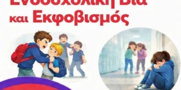 Εσπερίδα για την ενδοσχολική βία και τον εκφοβισμό