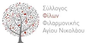 Γενική συνέλευση του Συλλόγου Φίλων Φιλαρμονικής