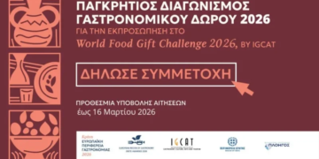 Ανοιχτή πρόσκληση για τον Διαγωνισμό Γαστρονομικού Δώρου 2026 στο πλαίσιο των εκδηλώσεων «Κρήτη: Ευρωπαϊκή Περιφέρεια Γαστρονομίας 2026»