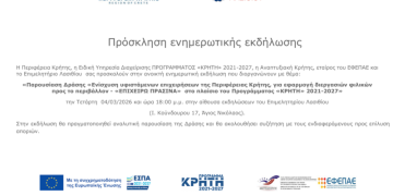 Ενημερωτική εκδήλωση για τη δράση “ΕΠΙΧΕΙΡΩ ΠΡΑΣΙΝΑ” στο Επιμελητήριο Λασιθίου