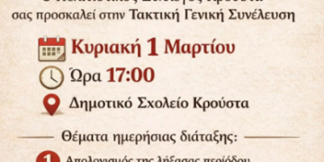 Τακτική γενική συνέλευση Πολιτιστικού Συλλόγου Κρούστα: Δείτε τα θέματα