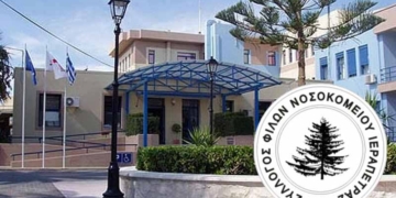 Νέο Διοικητικό συμβούλιο στο Σύλλογο Φίλων Νοσοκομείου Ιεράπετρας