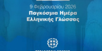 UNESCO – Παγκόσμια Ημέρα Ελληνικής Γλώσσας: Η ελληνική γλώσσα ως οικουμενική πολιτιστική κληρονομιά και η διαχρονική συμβολή της Κρήτης