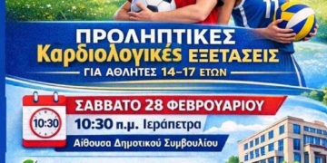 Δωρεάν Καρδιολογικός έλεγχος σε αθλητές 14-17 ετών