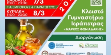 Έκθεση Αγροτικών Προϊόντων Ιεράπετρας – Fresh Expo Ierapetra