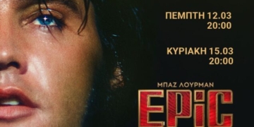 Η ταινία “EPiC: Elvis Presley in Concert” στο κινηματοθέατρο Δρήρος 