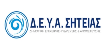 Ανακοίνωση από την ΔΕΥΑΣ
