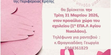 Δράση προληπτικού ελέγχου για τον καρκίνο του μαστού στον Άγιο Νικόλαο