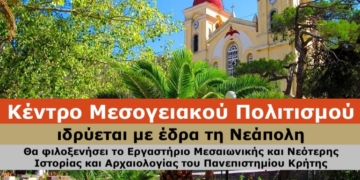 Ενημέρωση του Δήμου Αγίου Νικολάου για την πορεία του νεοϊδρυθέντος Κέντρου Μεσογειακού Πολιτισμού στη Νεάπολη