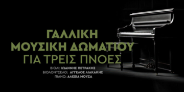 Γαλλική Μουσική Δωματίου για Τρεις Πνοές, στο Πολιτιστικό Συνεδριακό Κέντρο Ηρακλείου