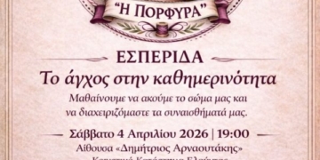 Εσπερίδα με θέμα “Το άγχος στην καθημερινότητα”