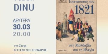Παρουσίαση Βιβλίου: «Η Ελληνική Επανάσταση στη Μολδαβία και τη Βλαχία» του καθηγητή Tudor Dinu
