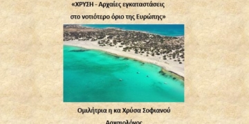 Ομιλία με θέμα: «ΧΡΥΣΗ – Αρχαίες εγκαταστάσεις στο νοτιότερο όριο της Ευρώπης»
