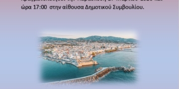 Πρόσκληση σε παρουσίαση της μελέτης στρατηγικού σχεδιασμού και ταυτότητας προορισμού «Destination Branding» του Δήμου Ιεράπετρας