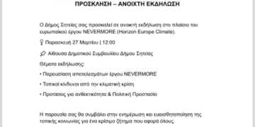 Εκδήλωση στο πλαίσιο του ευρωπαϊκού έργου NEVERMORE
