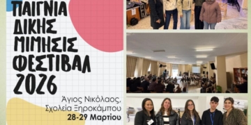 Συμμετοχή του 1ου ΓΕΛ Αγίου Νικολάου στο Φεστιβάλ “Λόγου Παίγνια – Δίκης Μίμησις”