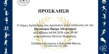 Η «Γιορτή Αθλητισμού 2026» στην Ιεράπετρα