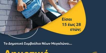 Το Δημοτικό Συμβούλιο Νέων Δήμου Αγίου Νικολάου μεγαλώνει