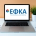 Διακοπή λειτουργίας ηλεκτρονικών υπηρεσιών του e-ΕΦΚΑ