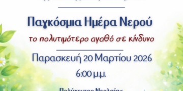 Εσπερίδα αφιερωμένη στην Παγκόσμια Ημέρα Νερού με ενδιαφέρουσες εισηγήσεις