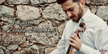 “Για σένα”, ένα χορευτικό συρτό του Ζαχαρία Επιτροπάκη
