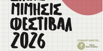 Μαθητικό Φεστιβάλ «Λόγου Παίγνια -ΔίκηςΜίμησις»
