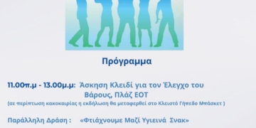 Στο Κλειστό Γυμναστήριο μπάσκετ Αγίου Νικολάου μεταφέρονται οι πρωινές δράσεις «Ας μοιραστούμε το βάρος» για την Παχυσαρκία