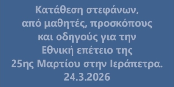 Κατάθεση στεφάνων από τους μαθητές, προσκόπους, οδηγούς στην Ιεράπετρα (βίντεο)
