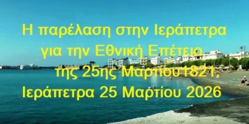 Παρέλαση στην Ιεράπετρα (Βίντεο)