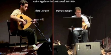 Μουσική σύμπραξη του Χάρη και του Δημήτρη – Αρχείο του Παύλου Βλαστού