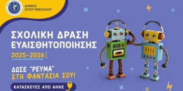 «Δώσε “ρεύμα'” στη φαντασία σου»: Σχολική δράση ευαισθητοποίησης του Δήμου Αγίου Νικολάου για την ανακύκλωση