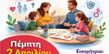 Εσπερίδα με θέμα «Σεξουαλική Διαπαιδαγώγηση» στην Κριτσά