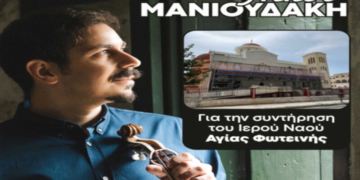 Ημερήσιο Κρητικό Γλέντι για την ενίσχυση των εργασιών συντήρησης και αποκατάστασης του Ιερού Καθεδρικού Ναού της Αγίας Φωτεινής