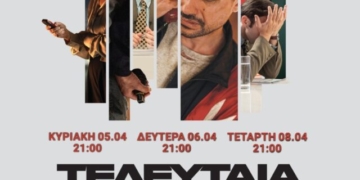 Η ταινία «Τελευταία Κλήση» στο κινηματοθέατρο ΡΕΞ