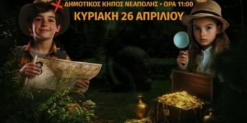 Παιδικό κυνήγι κρυμμένου θησαυρού στον δημοτικό κήπο Νεάπολης