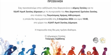 Εκδήλωση στο πλαίσιο της Παγκόσμιας Ημέρας Αθλητισμού στη Σητεία