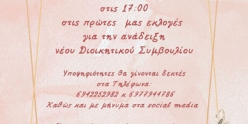 Ανακοίνωση εκλογών του Συλλόγου Γυναικών-Υφαντριών Ελούντας 2013 «Η Πορφύρα»