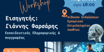 Εσπερίδα με θέμα “Η τεχνητή νοημοσύνη στην υπηρεσία του εκπαιδευτικού”