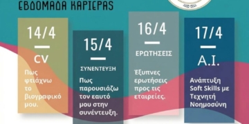 Η Εβδομάδα Καριέρας του Ελληνικού Μεσογειακού Πανεπιστημίου (ΕΛΜΕΠΑ) έρχεται δυναμικά