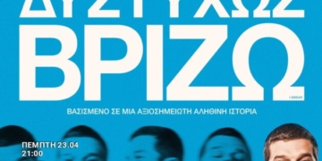 Η ταινία «Δυστυχώς Βρίζω» στο κινηματοθέατρο ΡΕΞ