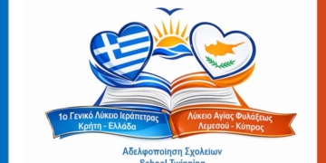 Αδελφοποίηση του 1ου ΓΕ.Λ Ιεράπετρας με το Λύκειο Αγίας Φυλάξεως Λεμεσού, Κύπρου!